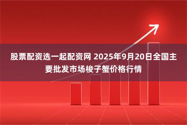 股票配资选一起配资网 2025年9月20日全国主要批发市场梭子蟹价格行情