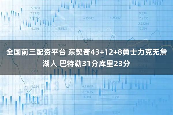 全国前三配资平台 东契奇43+12+8勇士力克无詹湖人 巴特勒31分库里23分